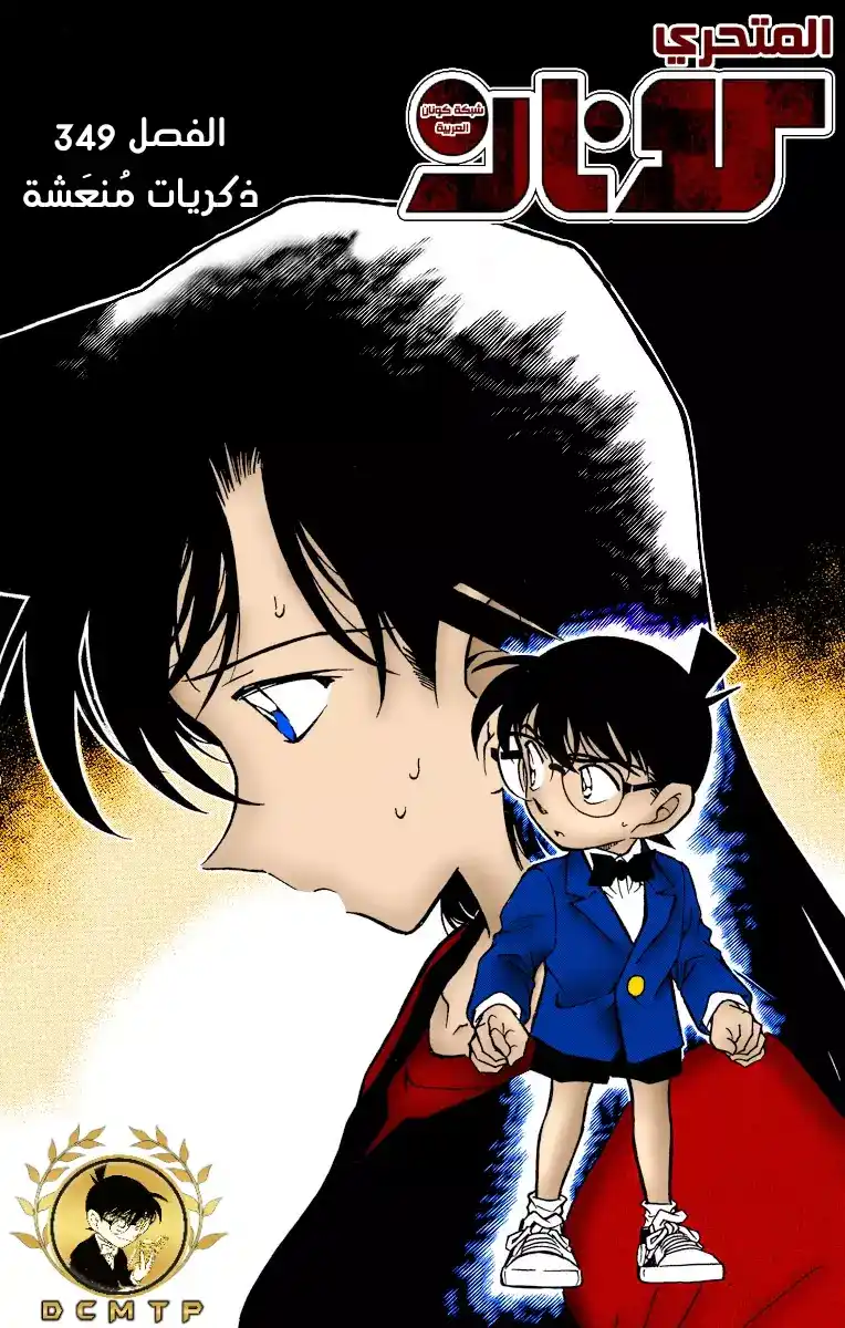 Detective Conan 349 - ذكريات منعَشة página 1