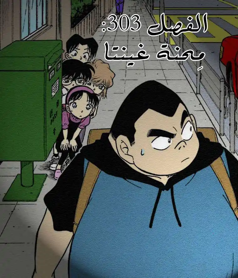 Detective Conan 303 - مِحنة جينتا página 1