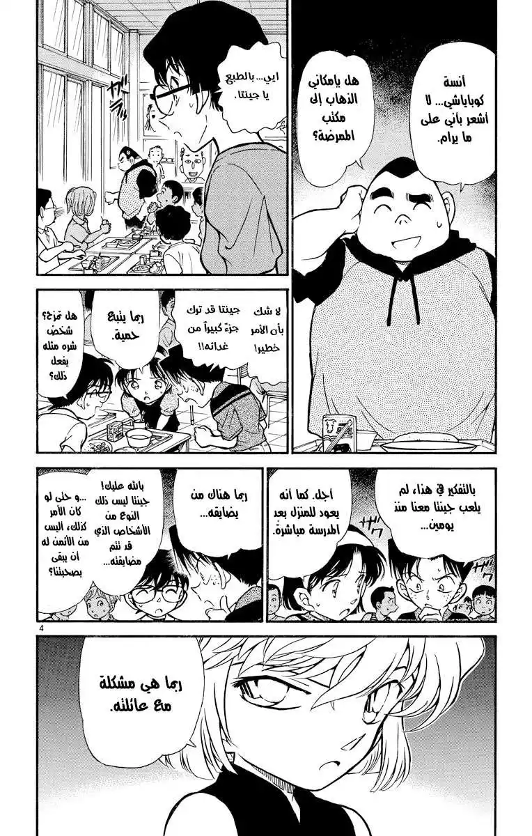 Detective Conan 303 - مِحنة جينتا página 5