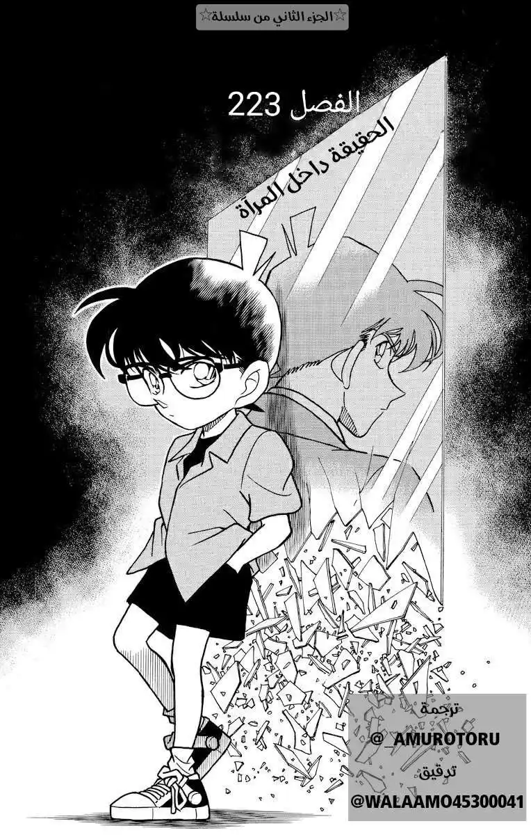 Detective Conan 223 - الحقيقة داخل المرآة página 1