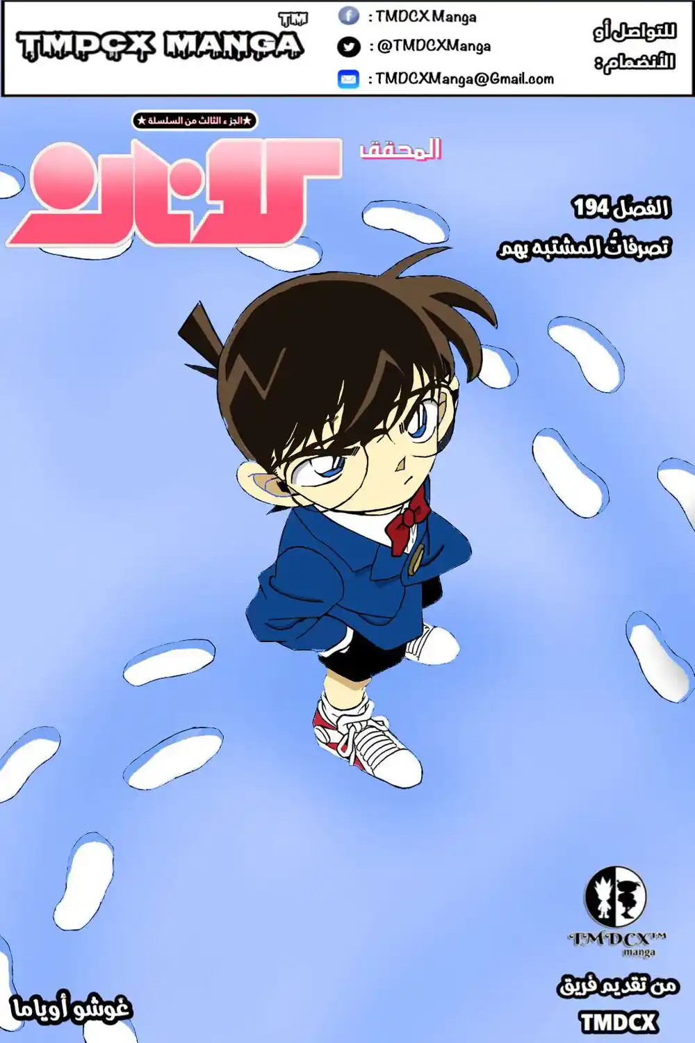 Detective Conan 194 - تصرفات المشتبه بهم página 1