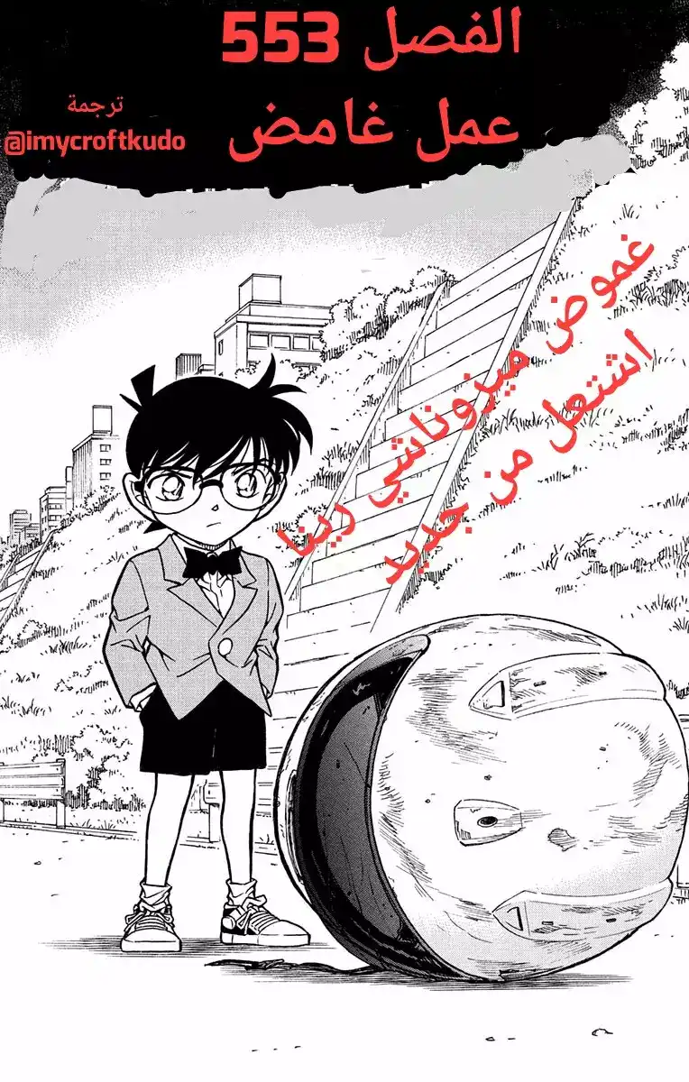 Detective Conan 553 - عمل غامض página 1