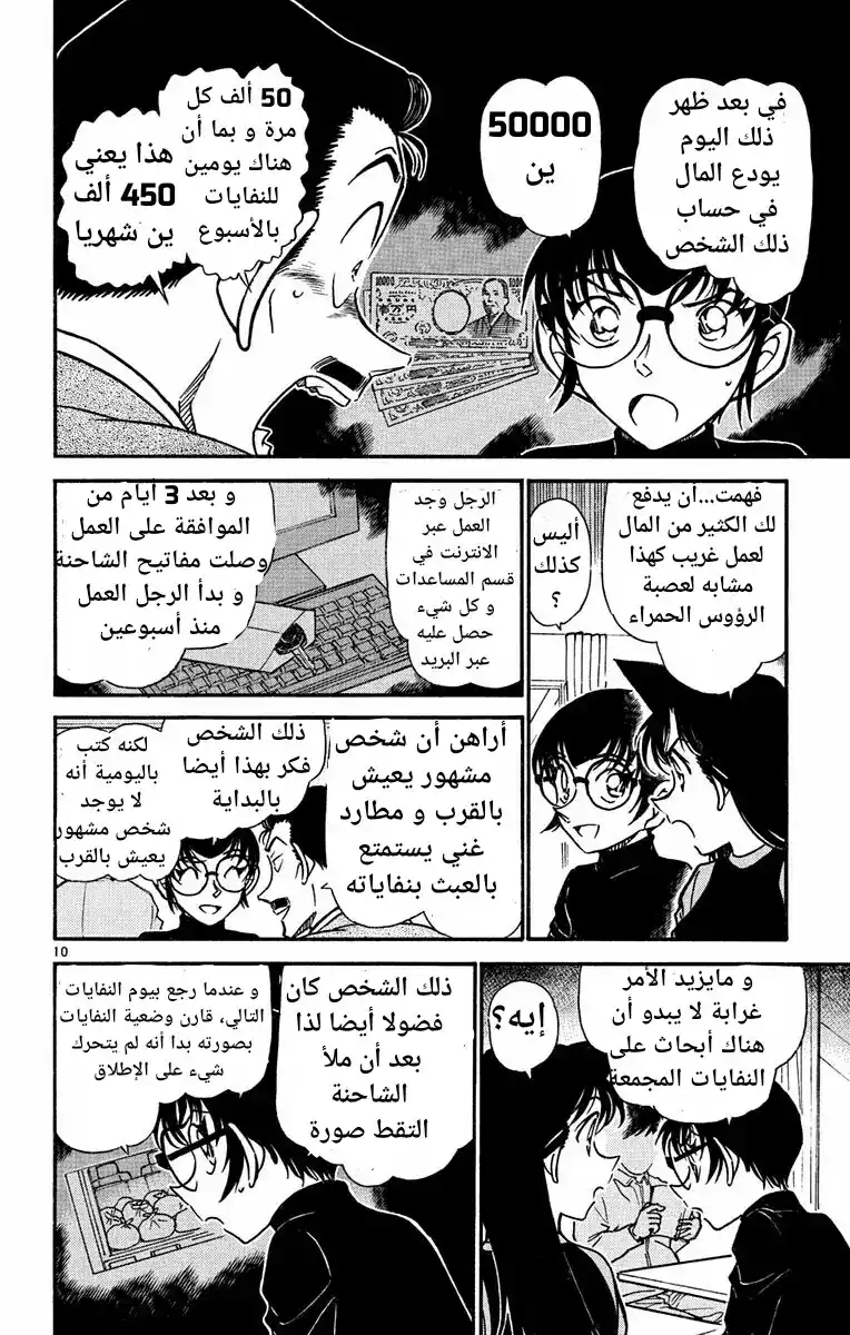 Detective Conan 553 - عمل غامض página 10