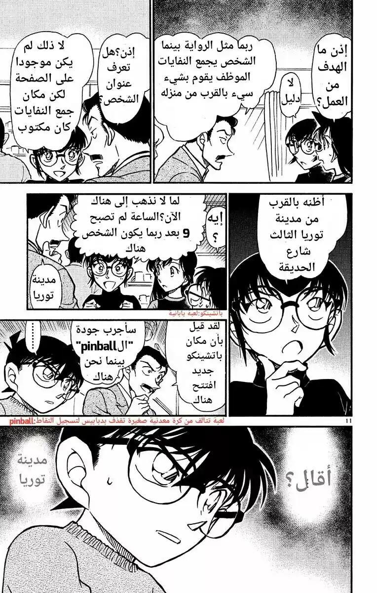 Detective Conan 553 - عمل غامض página 11