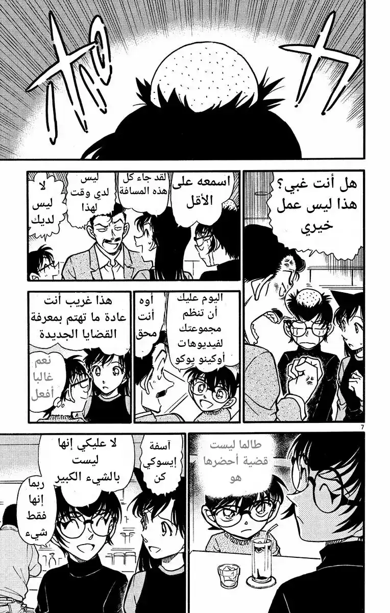 Detective Conan 553 - عمل غامض página 7