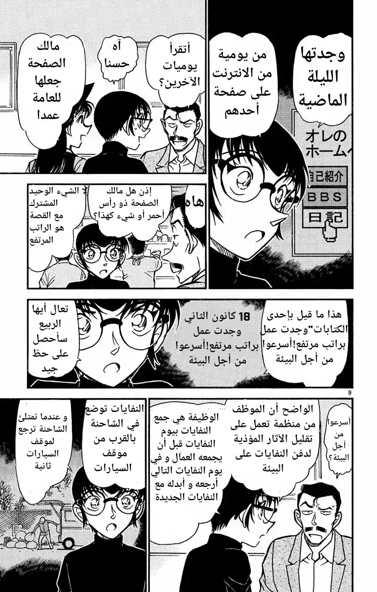 Detective Conan 553 - عمل غامض página 9