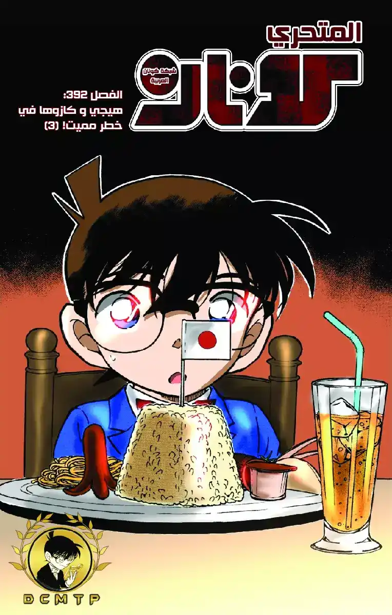 Detective Conan 392 - هيجي وكازوها في خطر مميت (3) página 1