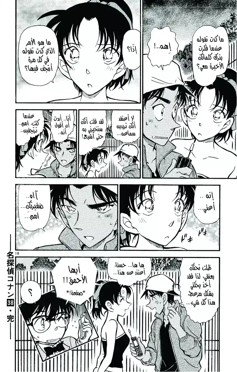 Detective Conan 392 - هيجي وكازوها في خطر مميت (3) página 19