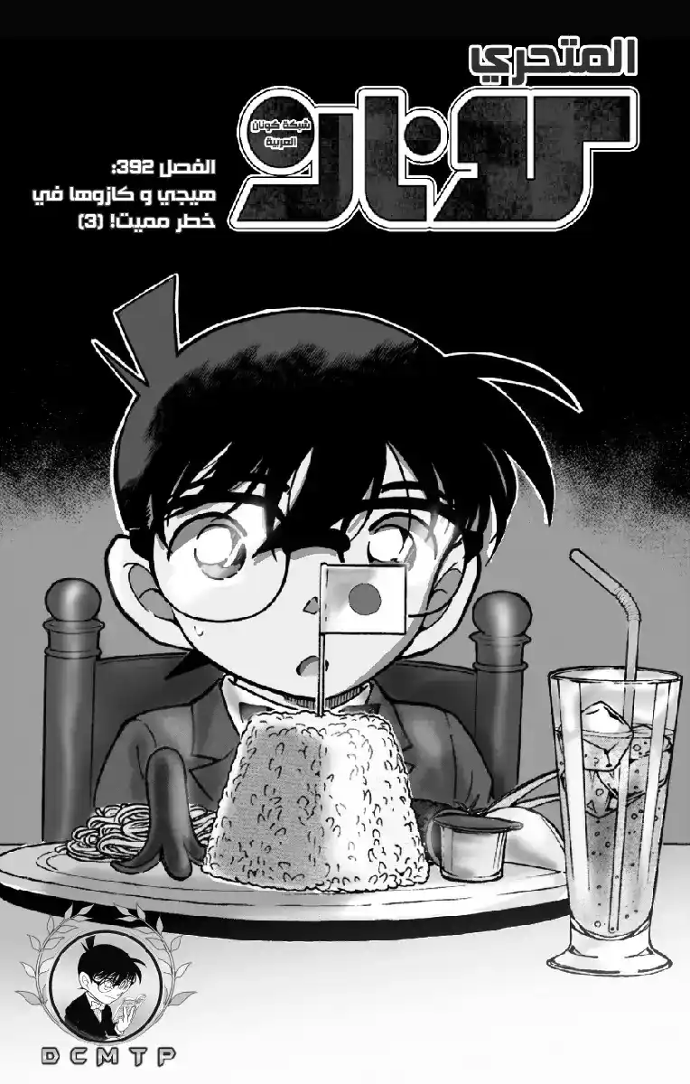 Detective Conan 392 - هيجي وكازوها في خطر مميت (3) página 2