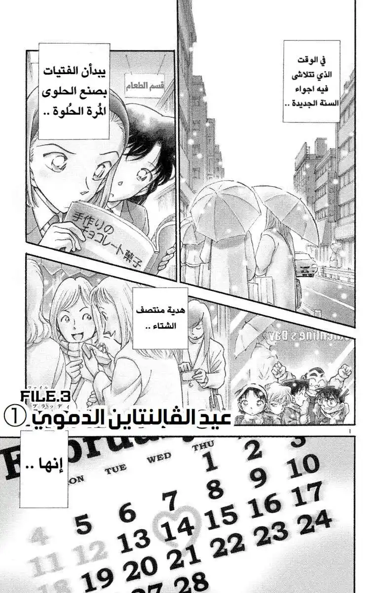 Detective Conan 331 - عيد الفالنتاين الدموي (1) página 1