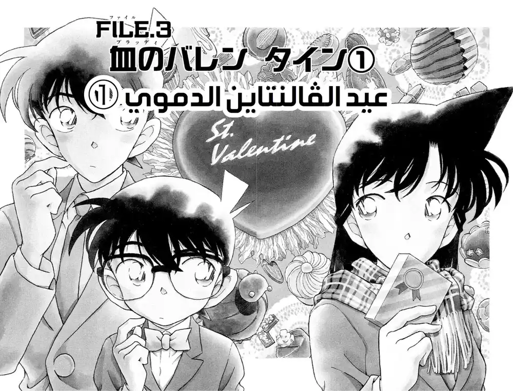 Detective Conan 331 - عيد الفالنتاين الدموي (1) página 3