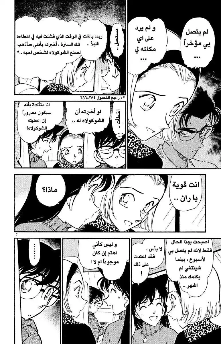 Detective Conan 331 - عيد الفالنتاين الدموي (1) página 7