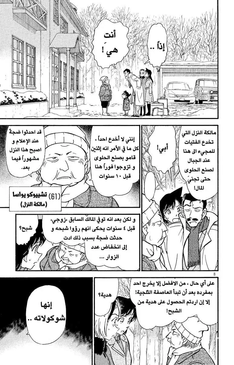 Detective Conan 331 - عيد الفالنتاين الدموي (1) página 8