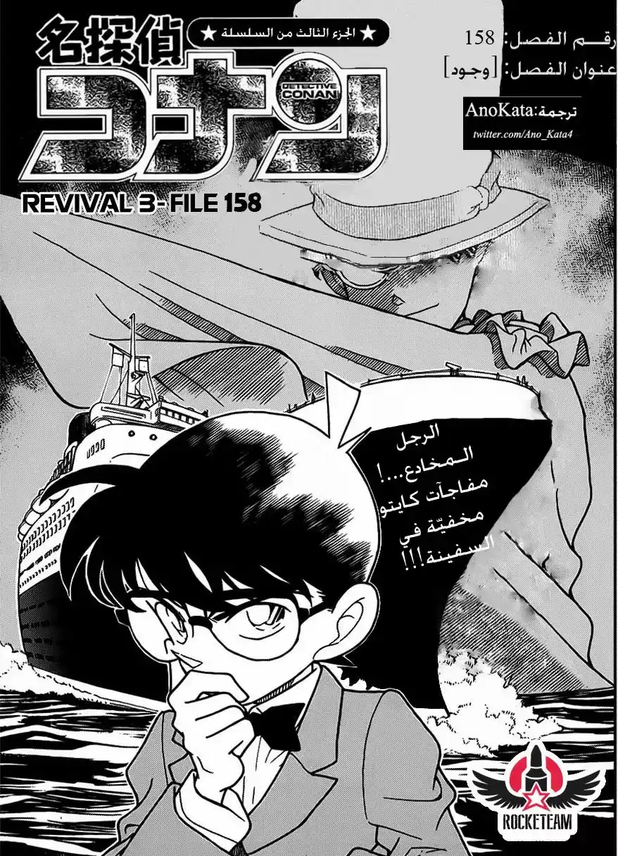 Detective Conan 158 - وجود página 1