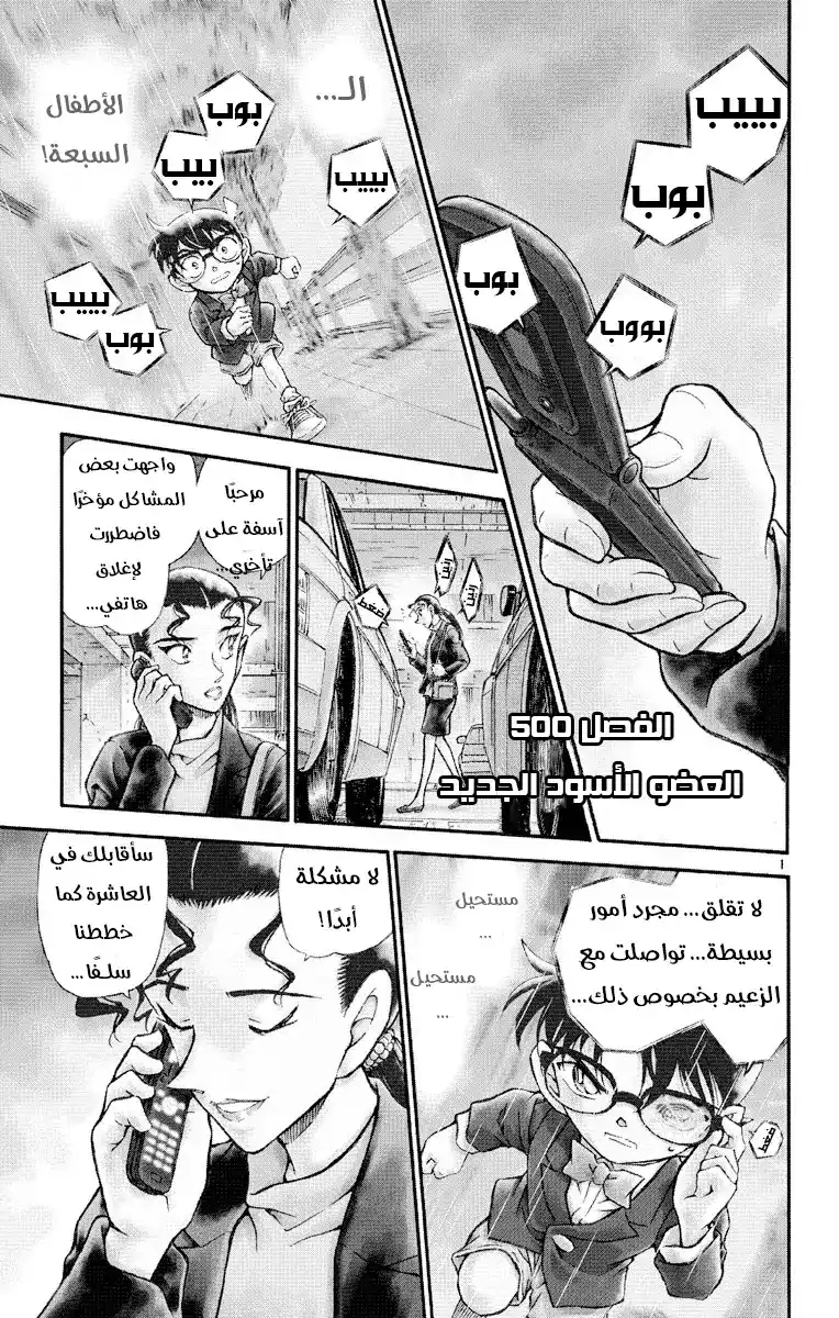 Detective Conan 500 - الوقوع في قبضة المنظمة [ الإجتماع ] página 1