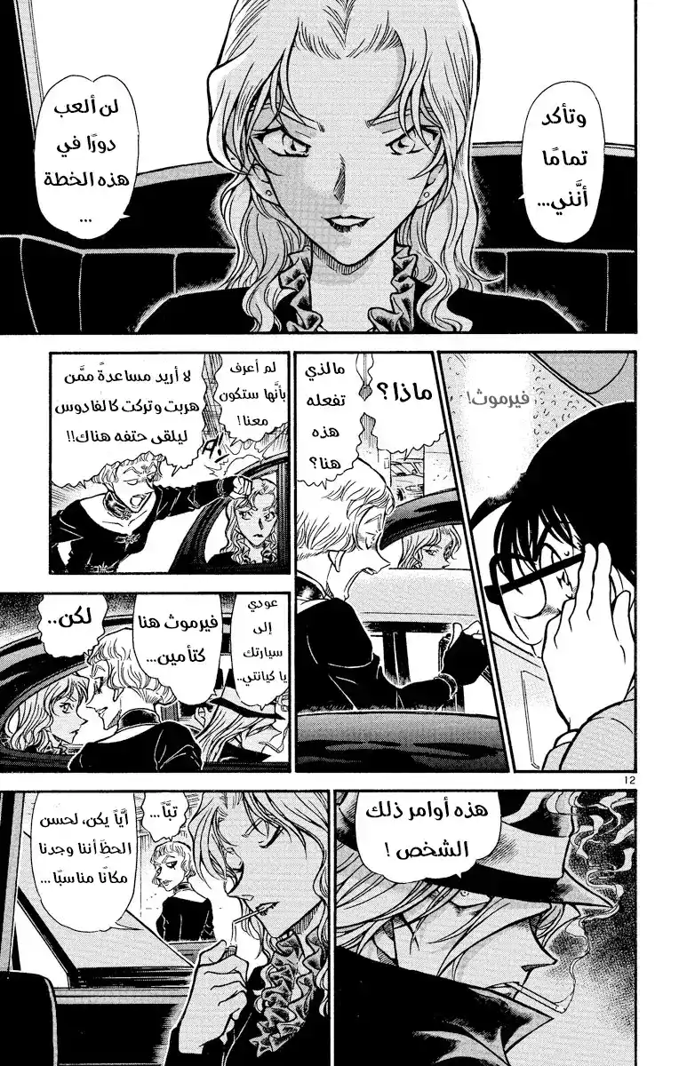 Detective Conan 500 - الوقوع في قبضة المنظمة [ الإجتماع ] página 11