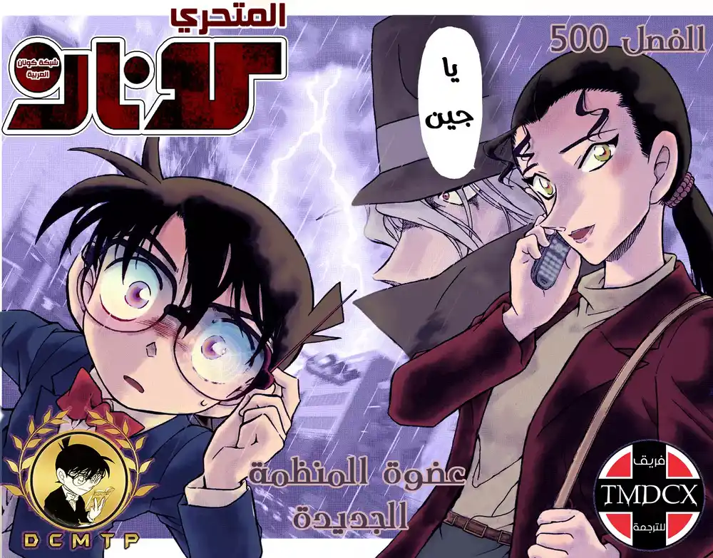 Detective Conan 500 - الوقوع في قبضة المنظمة [ الإجتماع ] página 2