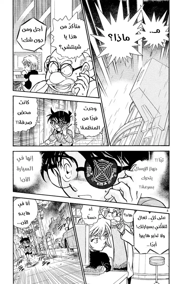 Detective Conan 500 - الوقوع في قبضة المنظمة [ الإجتماع ] página 3