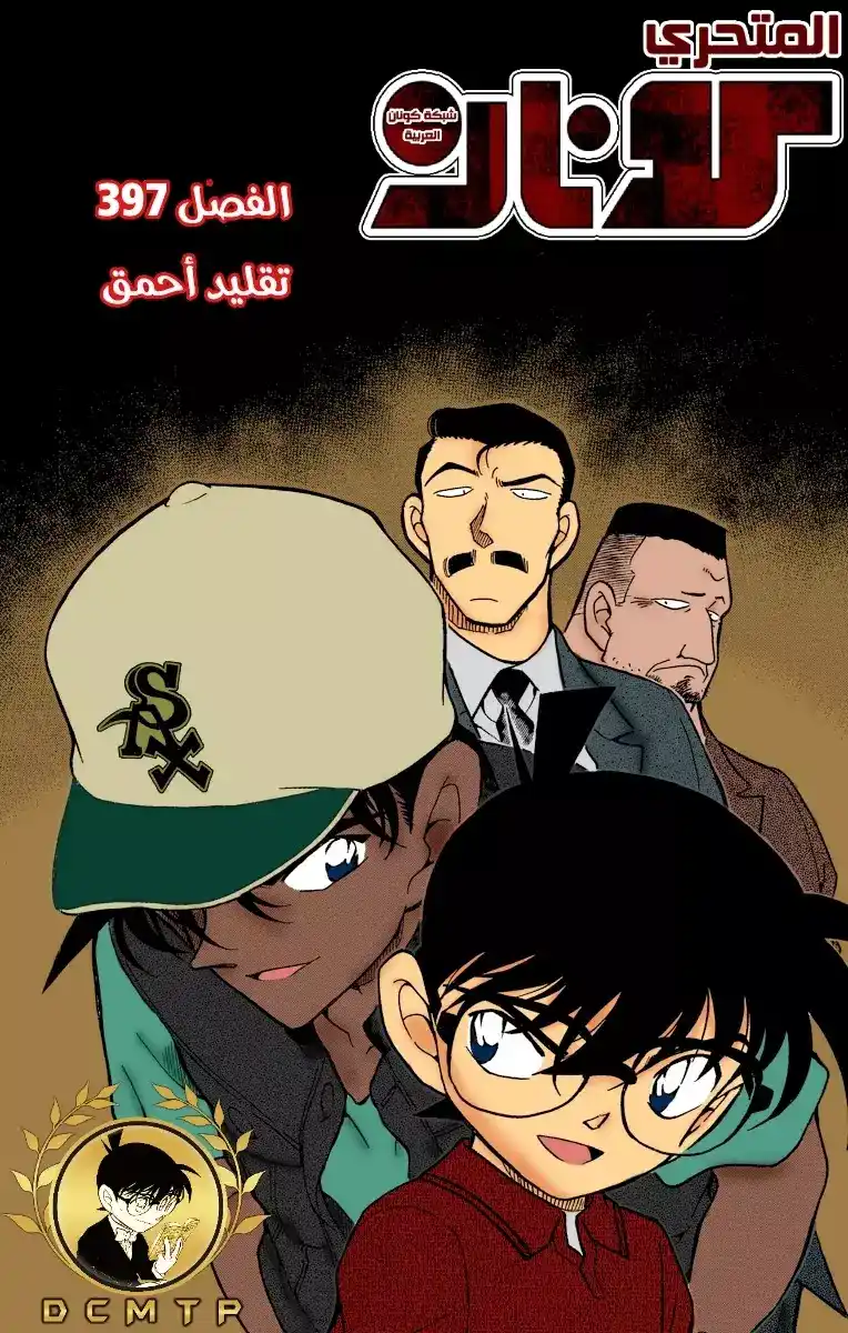 Detective Conan 397 - تقليدٌ أحمق página 1