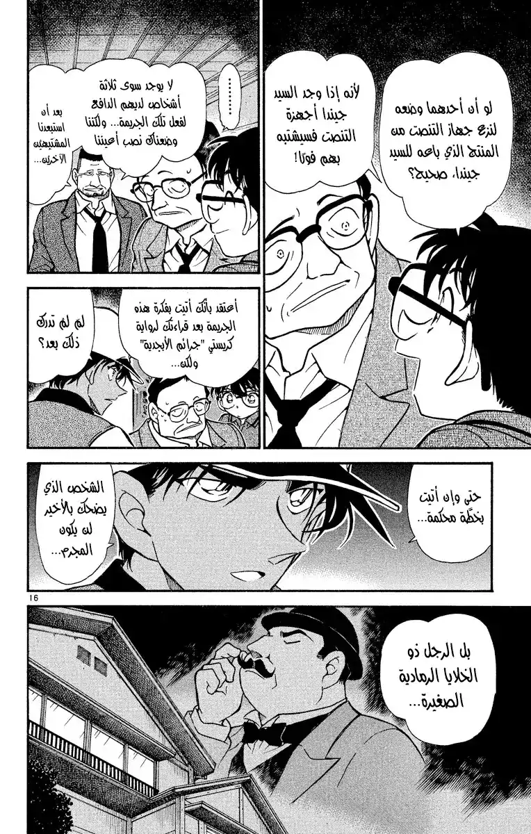 Detective Conan 397 - تقليدٌ أحمق página 16