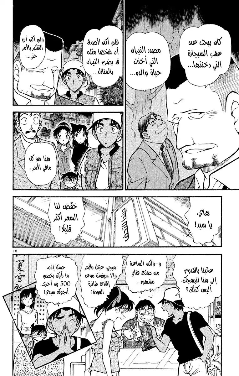 Detective Conan 397 - تقليدٌ أحمق página 18