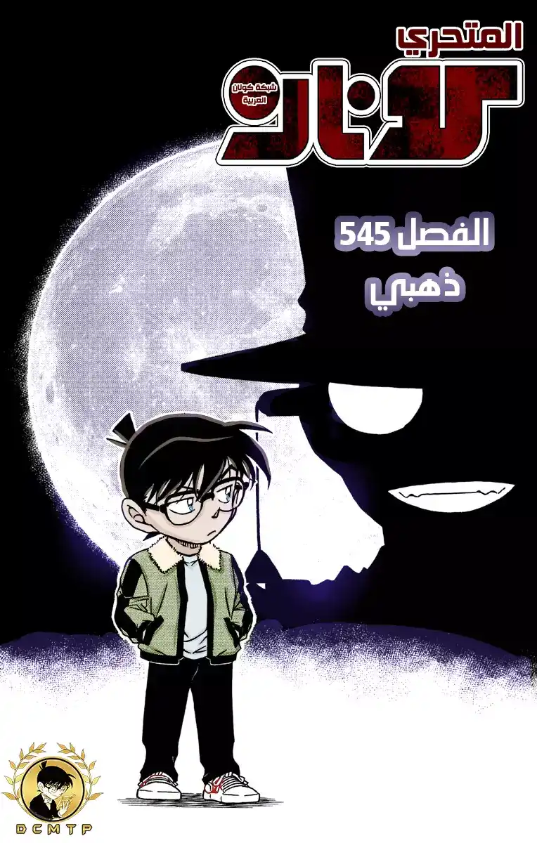 Detective Conan 545 - ذهبي página 1