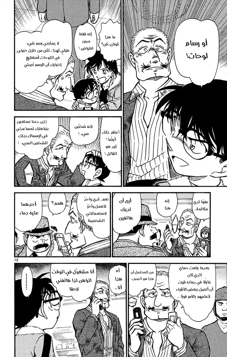 Detective Conan 545 - ذهبي página 12