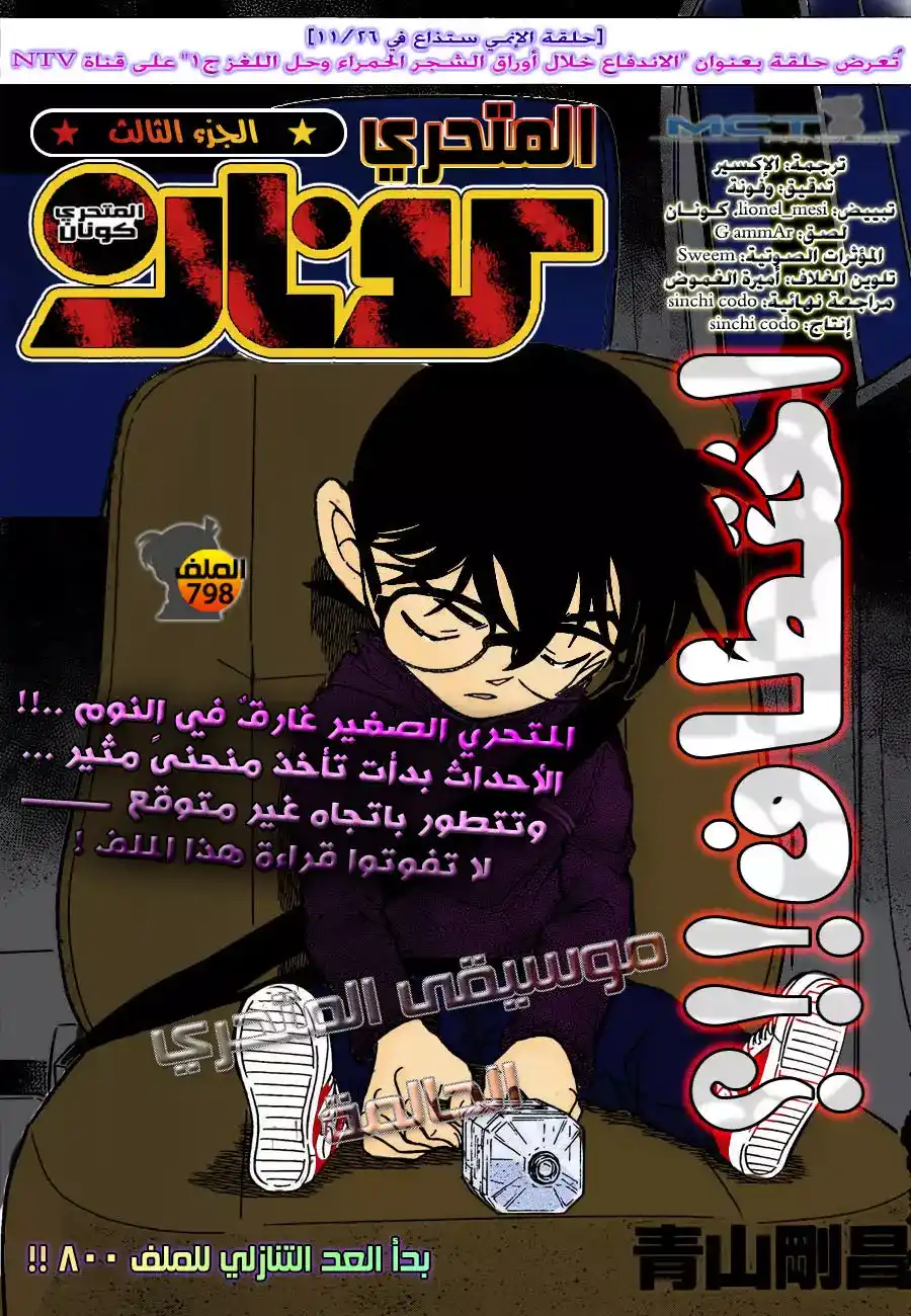 Detective Conan 798 - Detectives' Nocturne página 1