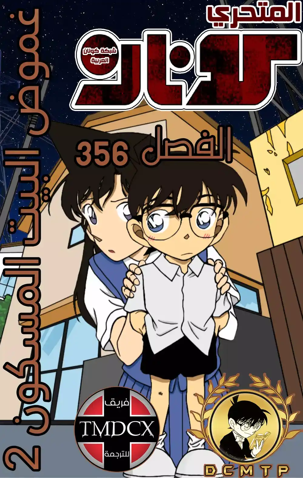 Detective Conan 356 - غموض البيت المسكون 2 página 1