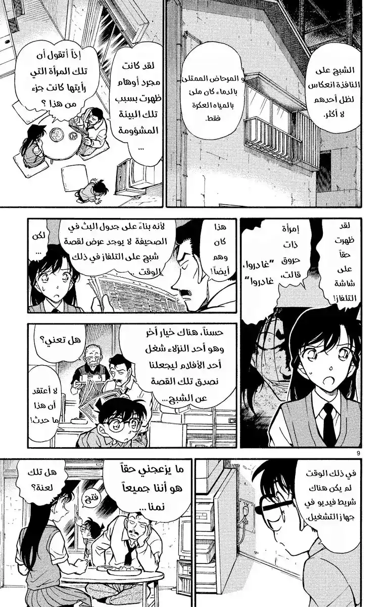 Detective Conan 356 - غموض البيت المسكون 2 página 9