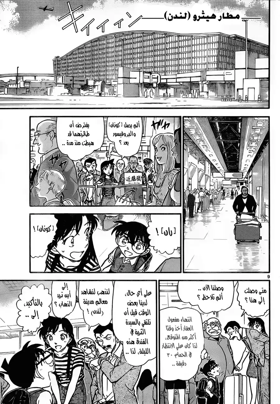 Detective Conan 743 - Great Detective Holmes' Apprentice página 9