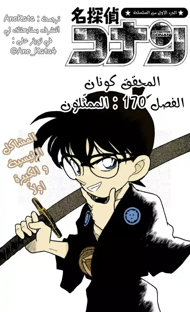 Detective Conan 170 - الممثلون página 1