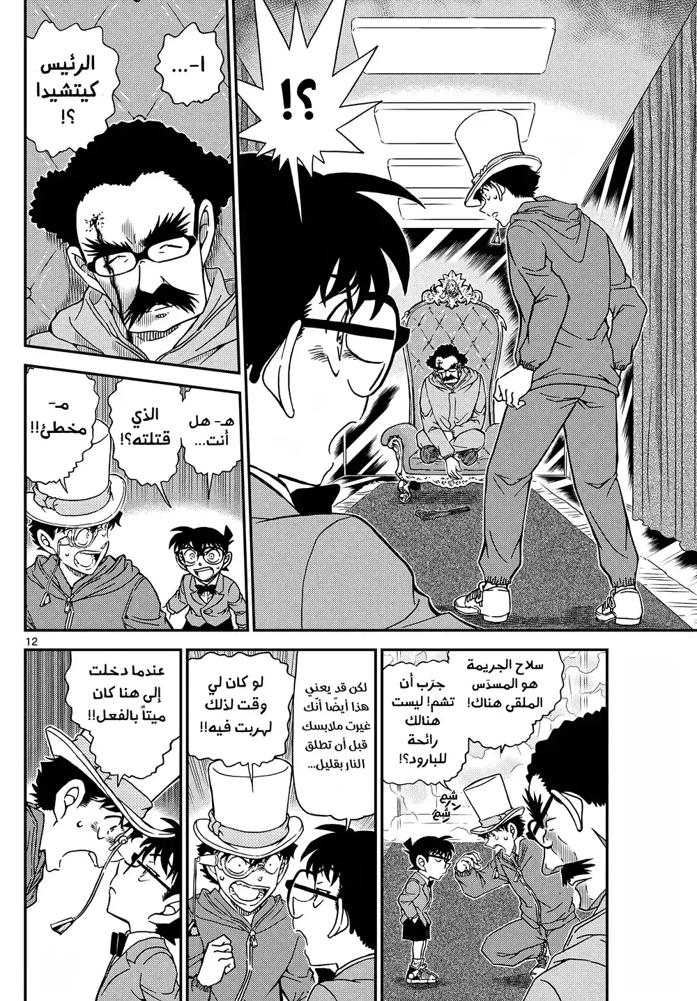 Detective Conan 1119 - السماء página 12