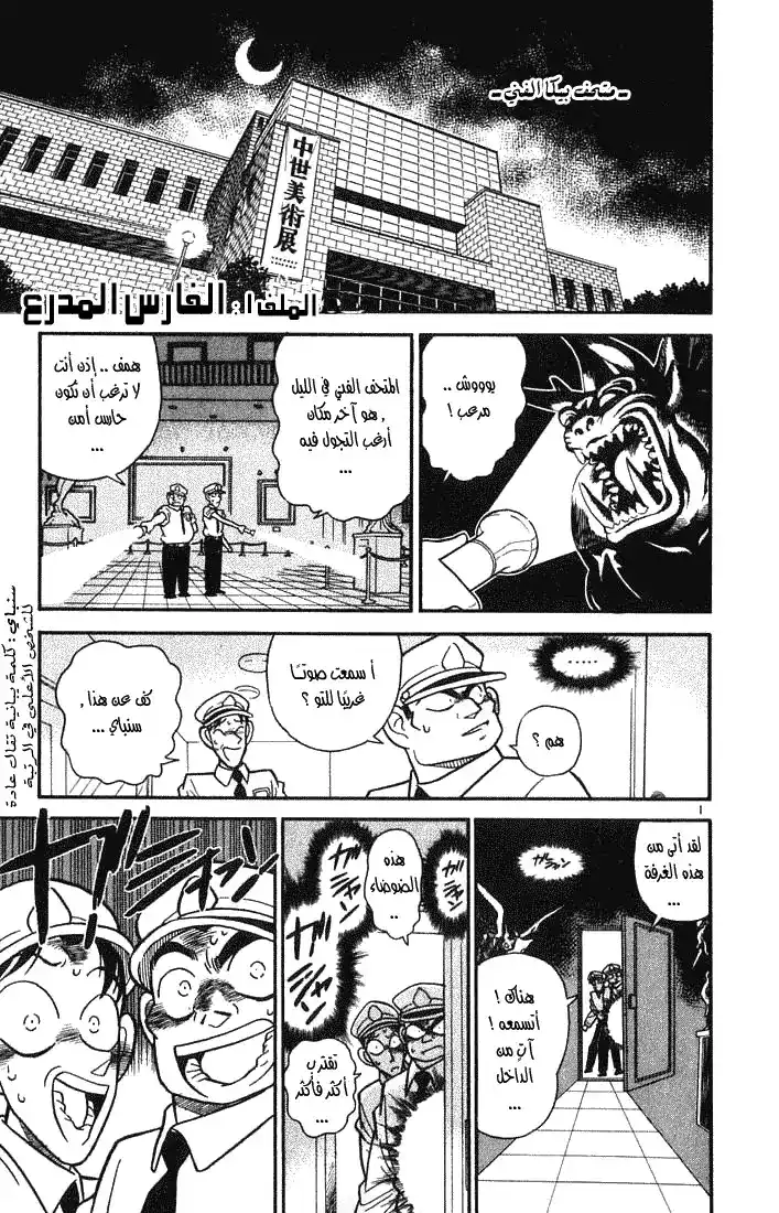 Detective Conan 30 - الفارس المدرع página 1