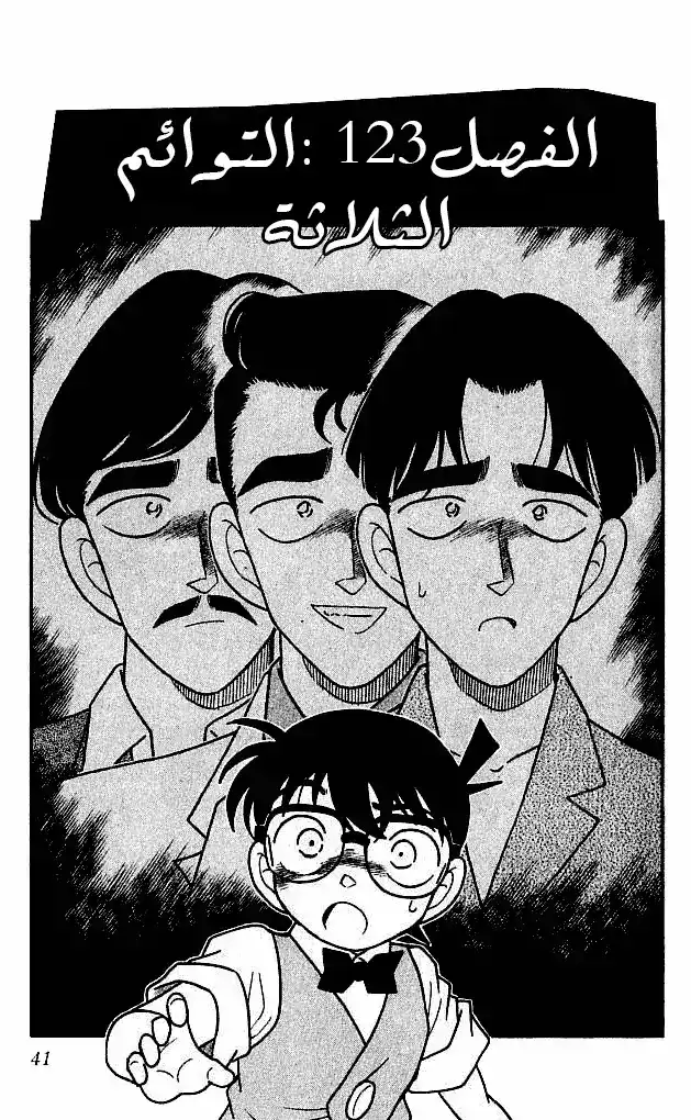 Detective Conan 123 - التوائم الثلاثة página 1