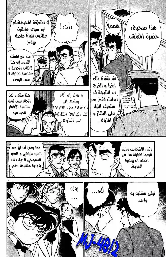 Detective Conan 123 - التوائم الثلاثة página 12