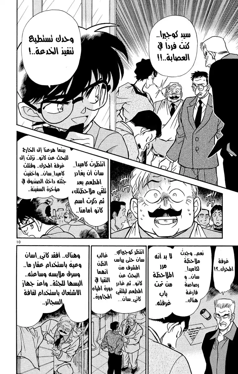 Detective Conan 230 - عودة الشاهد página 10