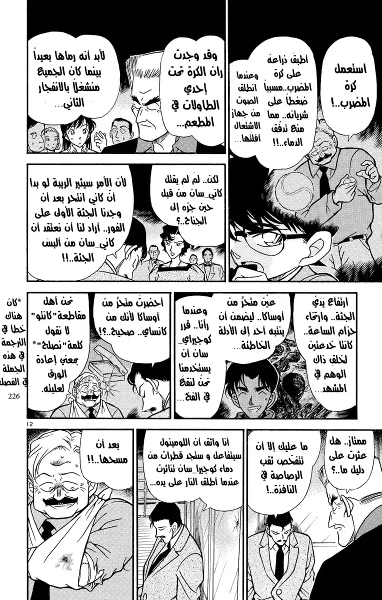 Detective Conan 230 - عودة الشاهد página 12