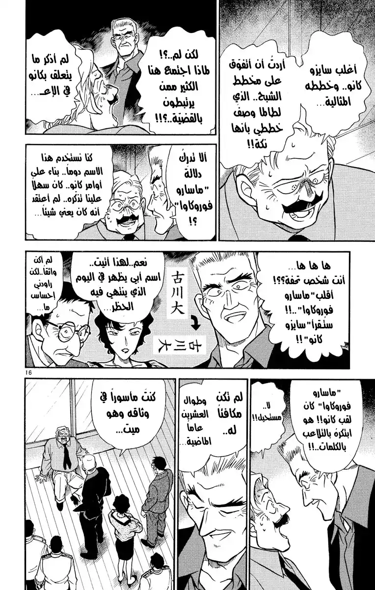 Detective Conan 230 - عودة الشاهد página 16