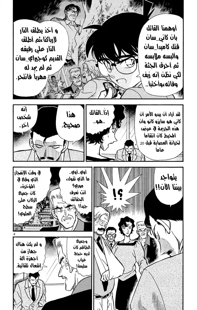 Detective Conan 230 - عودة الشاهد página 4