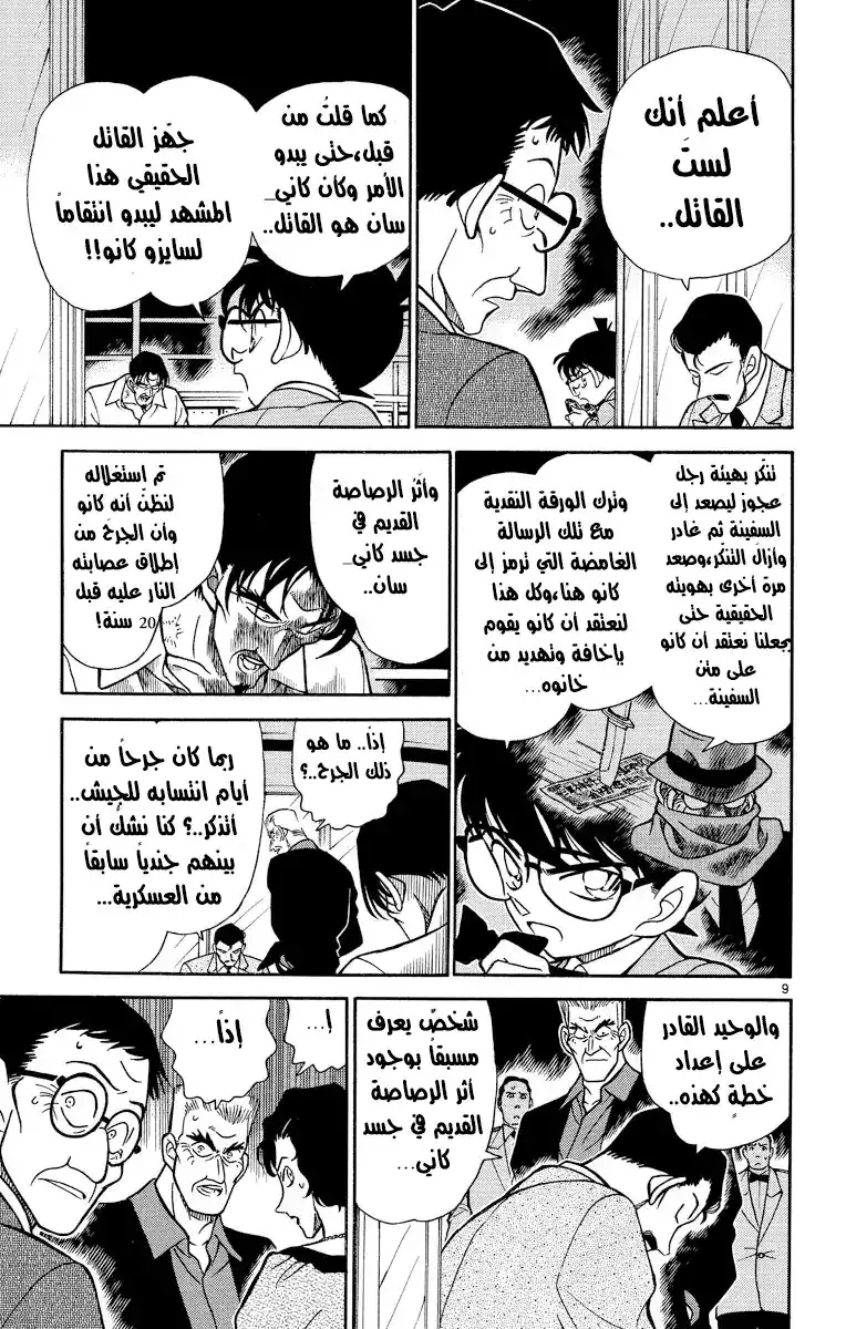 Detective Conan 230 - عودة الشاهد página 9