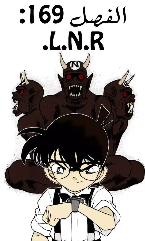 Detective Conan 169 - L.N.R página 1
