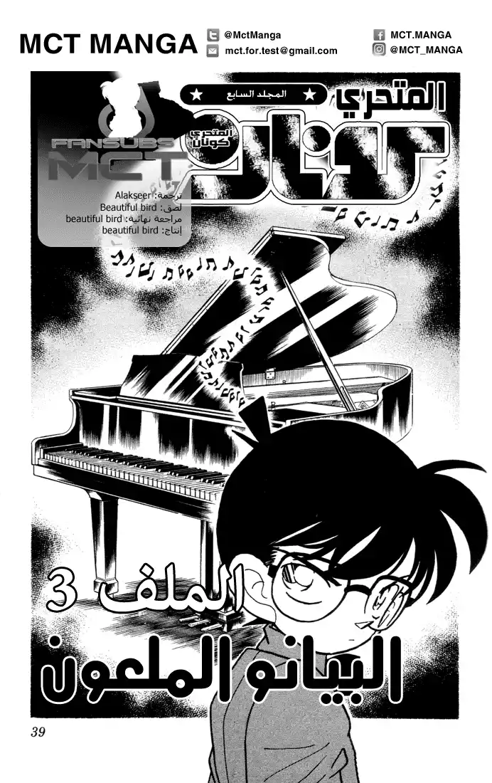 Detective Conan 63 - The Piano's Curse página 1