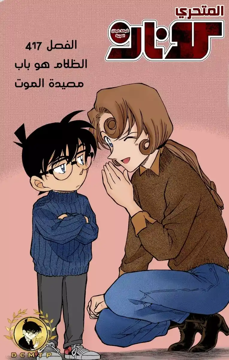 Detective Conan 417 - الظلام هو باب مصيدة الموت página 1