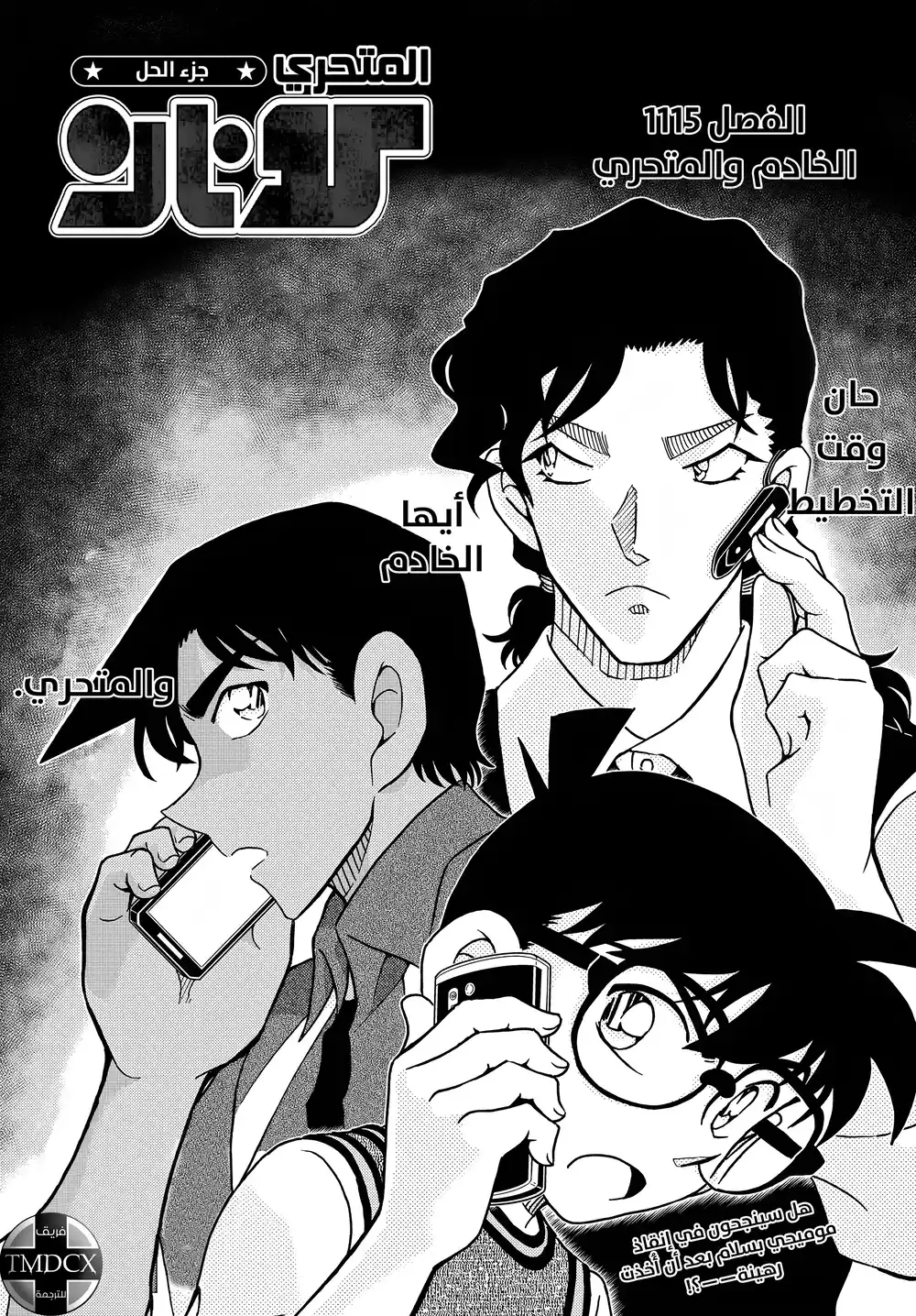 Detective Conan 1115 - الخادم والمتحري página 1