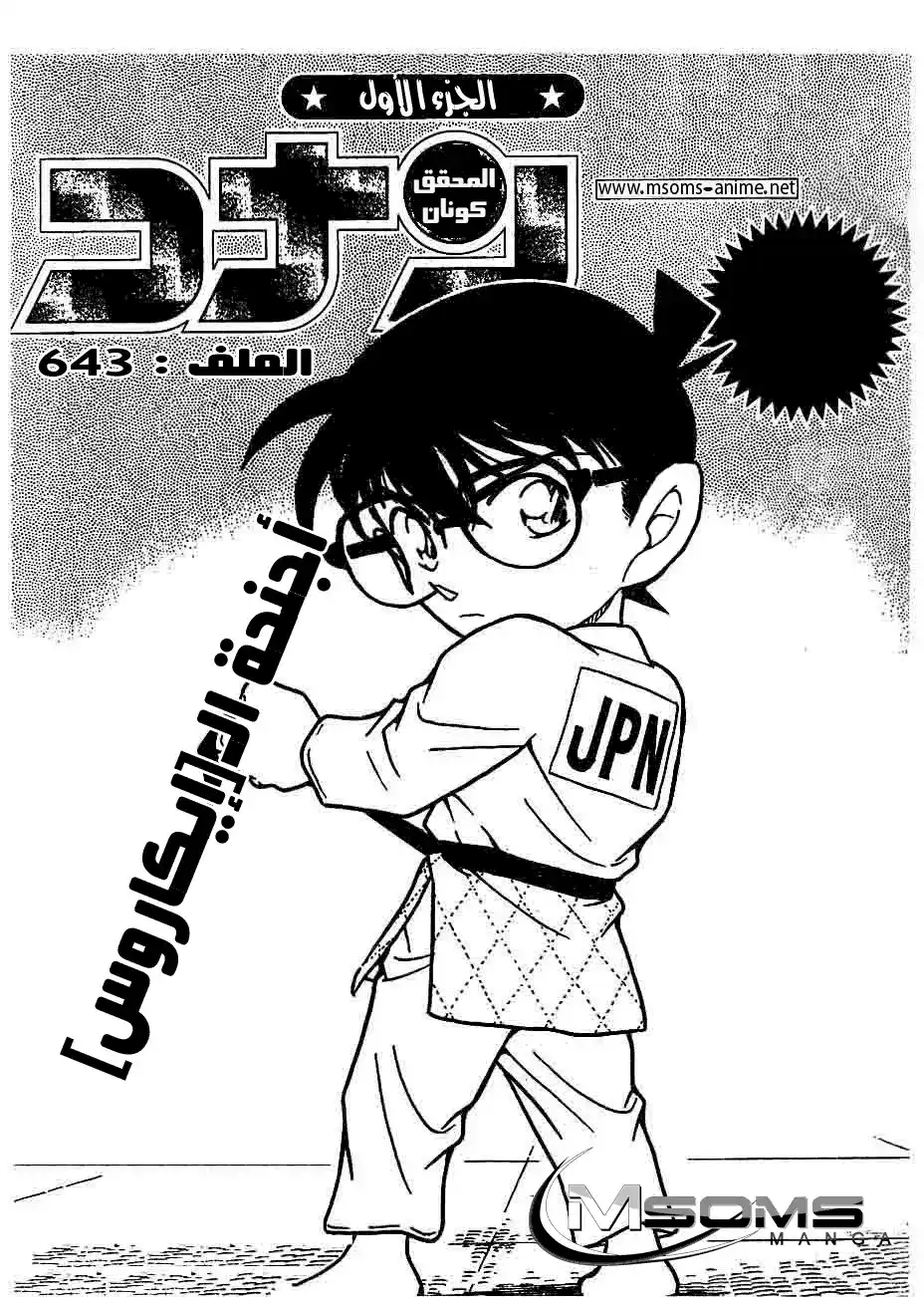 Detective Conan 643 - أجنحة إيكاروس página 1