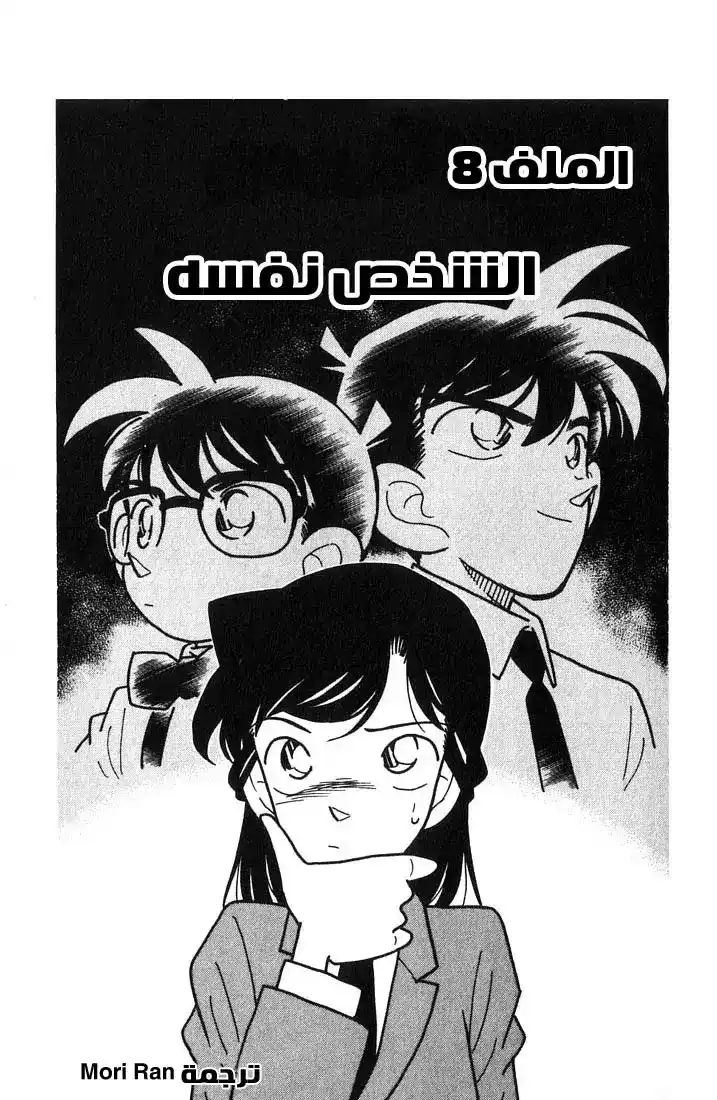 Detective Conan 27 - الشخص نفسه página 1