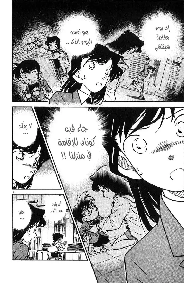 Detective Conan 27 - الشخص نفسه página 12