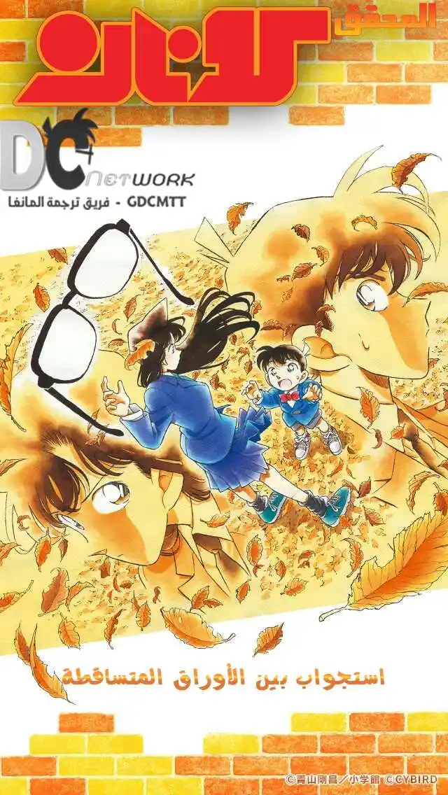 Detective Conan 134 - استجواب بين الأوراق المتساقطة página 1