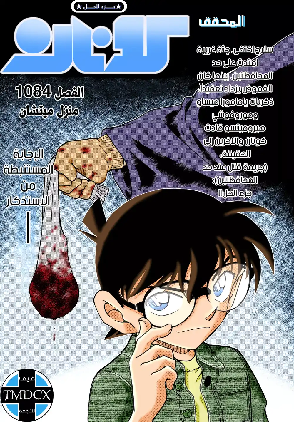 Detective Conan 1084 - منزل ميتشان página 1